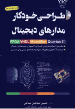 کتاب طراحی خودکار مدارهای دیجیتال اثر حسین صباغیان بیگدلی